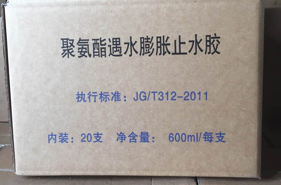 聚氨酯遇水膨脹止水膠