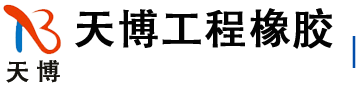 衡水天博工程橡膠有限公司